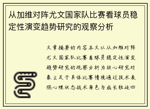 从加维对阵尤文国家队比赛看球员稳定性演变趋势研究的观察分析