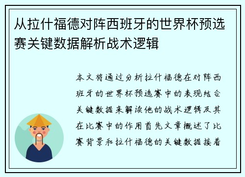 从拉什福德对阵西班牙的世界杯预选赛关键数据解析战术逻辑 从拉什福德对阵西班牙的世界杯预选赛关键数据解析战术逻辑