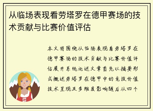 从临场表现看劳塔罗在德甲赛场的技术贡献与比赛价值评估 从临场表现看劳塔罗在德甲赛场的技术贡献与比赛价值评估
