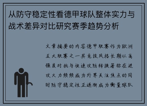 从防守稳定性看德甲球队整体实力与战术差异对比研究赛季趋势分析