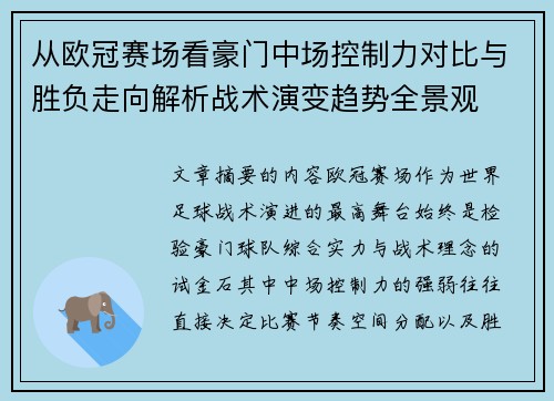 从欧冠赛场看豪门中场控制力对比与胜负走向解析战术演变趋势全景观 从欧冠赛场看豪门中场控制力对比与胜负走向解析战术演变趋势全景观