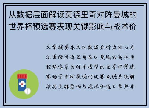 从数据层面解读莫德里奇对阵曼城的世界杯预选赛表现关键影响与战术价值