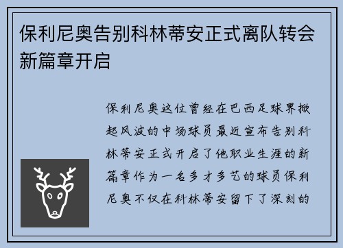 保利尼奥告别科林蒂安正式离队转会新篇章开启