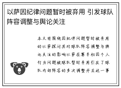 以萨因纪律问题暂时被弃用 引发球队阵容调整与舆论关注