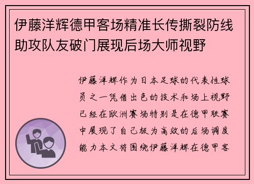伊藤洋辉德甲客场精准长传撕裂防线助攻队友破门展现后场大师视野