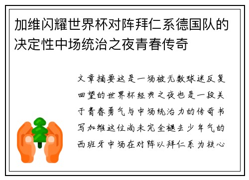 加维闪耀世界杯对阵拜仁系德国队的决定性中场统治之夜青春传奇