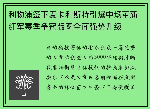 利物浦签下麦卡利斯特引爆中场革新红军赛季争冠版图全面强势升级 利物浦签下麦卡利斯特引爆中场革新红军赛季争冠版图全面强势升级