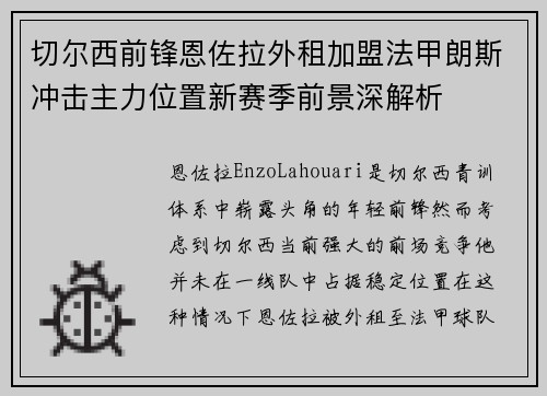 切尔西前锋恩佐拉外租加盟法甲朗斯冲击主力位置新赛季前景深解析