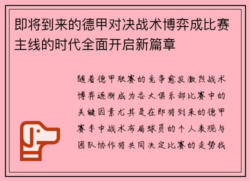 即将到来的德甲对决战术博弈成比赛主线的时代全面开启新篇章