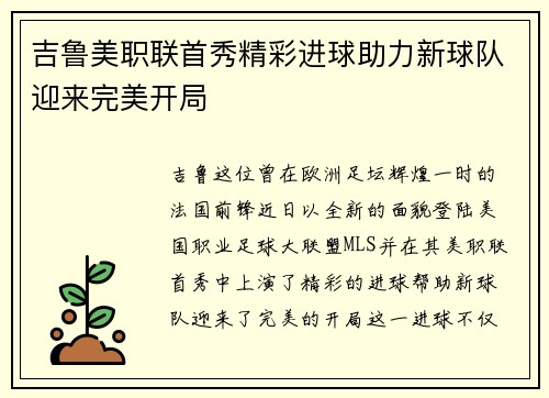 吉鲁美职联首秀精彩进球助力新球队迎来完美开局