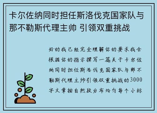 卡尔佐纳同时担任斯洛伐克国家队与那不勒斯代理主帅 引领双重挑战 卡尔佐纳同时担任斯洛伐克国家队与那不勒斯代理主帅 引领双重挑战