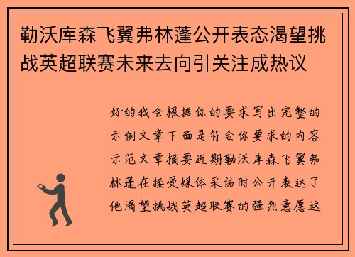 勒沃库森飞翼弗林蓬公开表态渴望挑战英超联赛未来去向引关注成热议 勒沃库森飞翼弗林蓬公开表态渴望挑战英超联赛未来去向引关注成热议