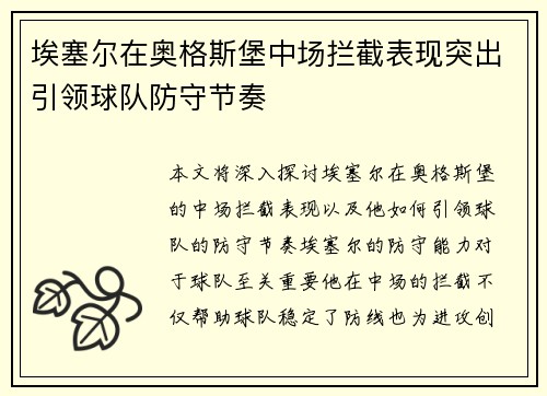 埃塞尔在奥格斯堡中场拦截表现突出引领球队防守节奏 埃塞尔在奥格斯堡中场拦截表现突出引领球队防守节奏