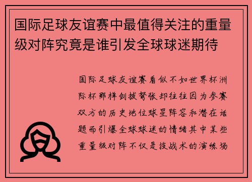 国际足球友谊赛中最值得关注的重量级对阵究竟是谁引发全球球迷期待 国际足球友谊赛中最值得关注的重量级对阵究竟是谁引发全球球迷期待