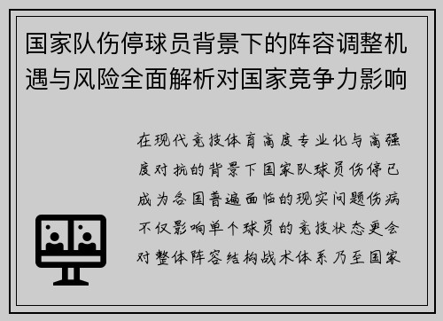 国家队伤停球员背景下的阵容调整机遇与风险全面解析对国家竞争力影响