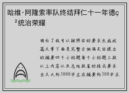 哈维·阿隆索率队终结拜仁十一年德甲统治荣耀 哈维·阿隆索率队终结拜仁十一年德甲统治荣耀