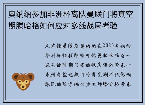 奥纳纳参加非洲杯离队曼联门将真空期滕哈格如何应对多线战局考验 奥纳纳参加非洲杯离队曼联门将真空期滕哈格如何应对多线战局考验