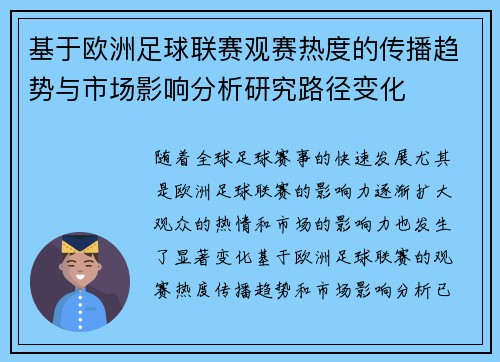 基于欧洲足球联赛观赛热度的传播趋势与市场影响分析研究路径变化