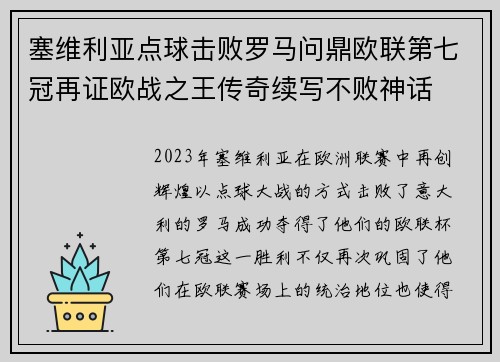 塞维利亚点球击败罗马问鼎欧联第七冠再证欧战之王传奇续写不败神话 塞维利亚点球击败罗马问鼎欧联第七冠再证欧战之王传奇续写不败神话