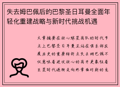 失去姆巴佩后的巴黎圣日耳曼全面年轻化重建战略与新时代挑战机遇 失去姆巴佩后的巴黎圣日耳曼全面年轻化重建战略与新时代挑战机遇
