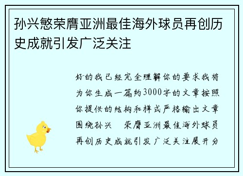 孙兴慜荣膺亚洲最佳海外球员再创历史成就引发广泛关注
