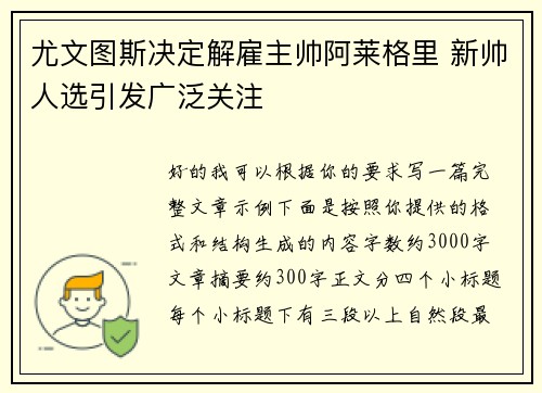 尤文图斯决定解雇主帅阿莱格里 新帅人选引发广泛关注 尤文图斯决定解雇主帅阿莱格里 新帅人选引发广泛关注