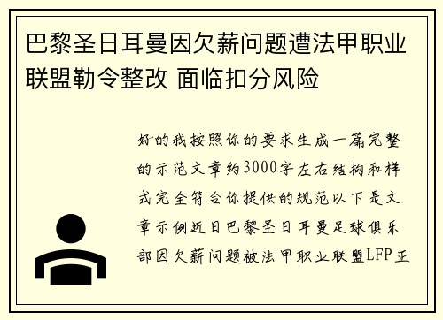 巴黎圣日耳曼因欠薪问题遭法甲职业联盟勒令整改 面临扣分风险 巴黎圣日耳曼因欠薪问题遭法甲职业联盟勒令整改 面临扣分风险