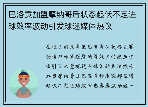 巴洛贡加盟摩纳哥后状态起伏不定进球效率波动引发球迷媒体热议 巴洛贡加盟摩纳哥后状态起伏不定进球效率波动引发球迷媒体热议