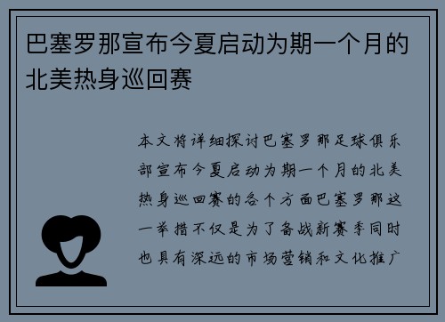 巴塞罗那宣布今夏启动为期一个月的北美热身巡回赛 巴塞罗那宣布今夏启动为期一个月的北美热身巡回赛