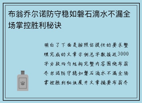 布翁乔尔诺防守稳如磐石滴水不漏全场掌控胜利秘诀 布翁乔尔诺防守稳如磐石滴水不漏全场掌控胜利秘诀