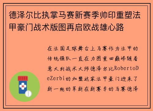 德泽尔比执掌马赛新赛季帅印重塑法甲豪门战术版图再启欧战雄心路 德泽尔比执掌马赛新赛季帅印重塑法甲豪门战术版图再启欧战雄心路
