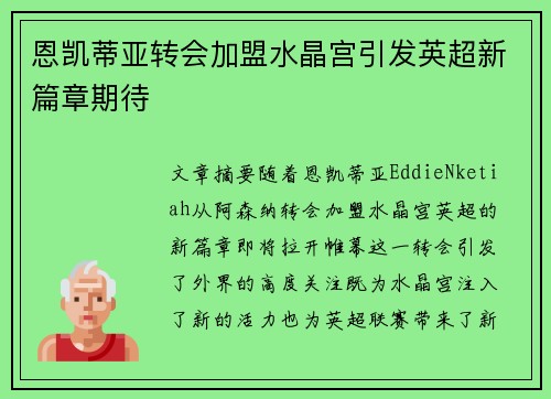 恩凯蒂亚转会加盟水晶宫引发英超新篇章期待 恩凯蒂亚转会加盟水晶宫引发英超新篇章期待