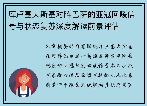 库卢塞夫斯基对阵巴萨的亚冠回暖信号与状态复苏深度解读前景评估