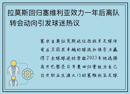 拉莫斯回归塞维利亚效力一年后离队 转会动向引发球迷热议 拉莫斯回归塞维利亚效力一年后离队 转会动向引发球迷热议