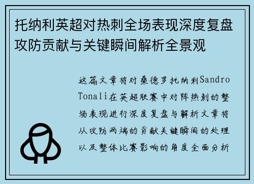 托纳利英超对热刺全场表现深度复盘攻防贡献与关键瞬间解析全景观 托纳利英超对热刺全场表现深度复盘攻防贡献与关键瞬间解析全景观