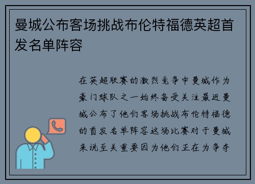 曼城公布客场挑战布伦特福德英超首发名单阵容