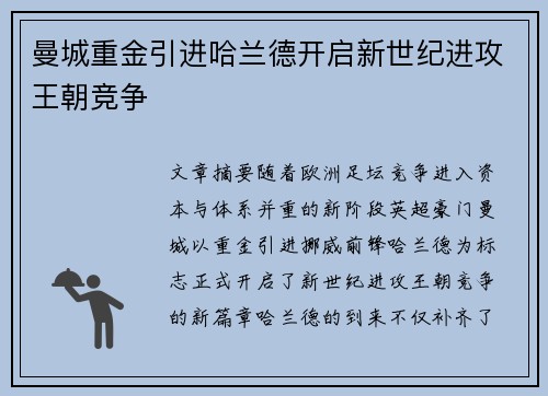 曼城重金引进哈兰德开启新世纪进攻王朝竞争