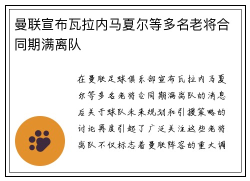 曼联宣布瓦拉内马夏尔等多名老将合同期满离队