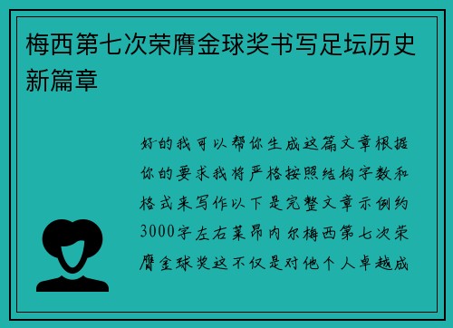 梅西第七次荣膺金球奖书写足坛历史新篇章
