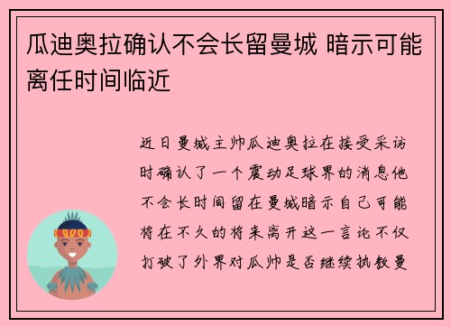 瓜迪奥拉确认不会长留曼城 暗示可能离任时间临近