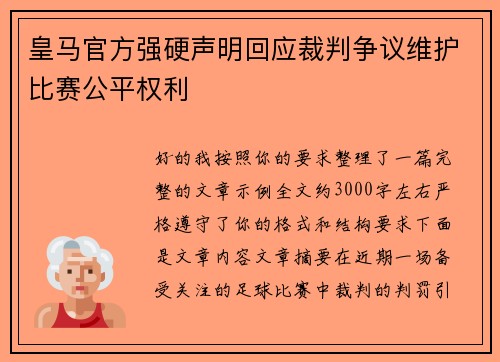 皇马官方强硬声明回应裁判争议维护比赛公平权利