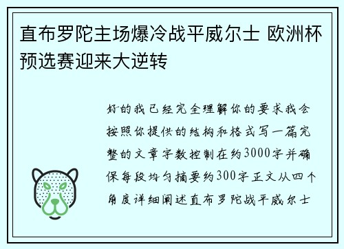 直布罗陀主场爆冷战平威尔士 欧洲杯预选赛迎来大逆转