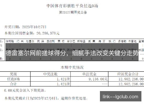 德雷塞尔网前搓球得分,细腻手法改变关键分走势 德雷塞尔网前搓球得分,细腻手法改变关键分走势