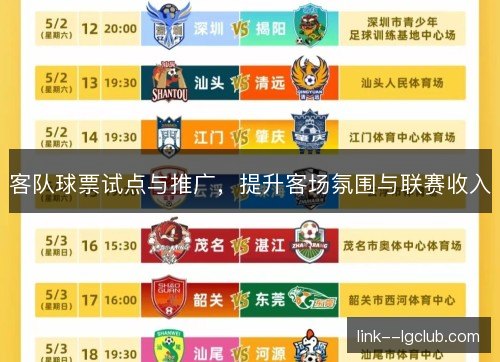 客队球票试点与推广,提升客场氛围与联赛收入 客队球票试点与推广,提升客场氛围与联赛收入