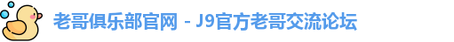 老哥俱乐部官网
